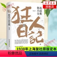 [正版]狂人日记 鲁迅小说全集 鲁迅作品集原著白话文小说朝花夕拾仿徨呐喊野草故乡 学生课外阅读现当代文学小说 凤凰书店