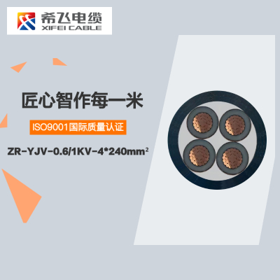 希飞牌 ZR-YJV-0.6/1KV-4*240mm² 阻燃铜芯低压电缆 元/米 联系客服 定制商品