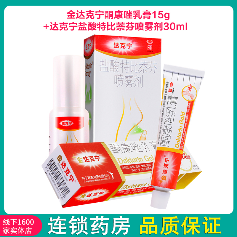 水泡型手足癣]达克宁硝酸咪康唑乳膏15g+盐酸特比萘芬喷雾剂30ml 癣 足癣 体癣 股癣花斑癣(外用软膏剂癣症 )