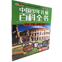 正版新书]历史文明名胜古迹:最新版崔钟雷主编9787531866763