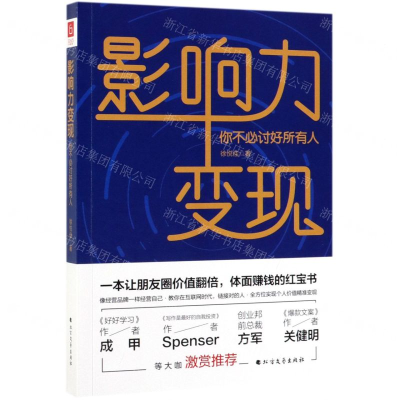 [M]影响力变现(你不必讨好所有人)-9787531745648