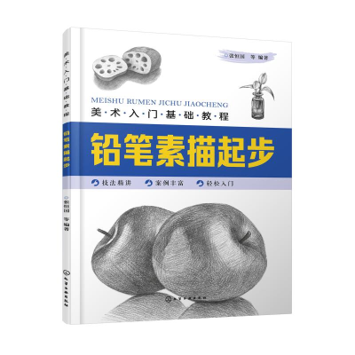 醉染图书铅笔素描起步(美术入门基础教程)9787125798