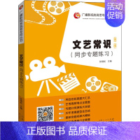 [正版]文艺常识(同步专题练习)(第2版) 张福起 编 中国现当代文学理论 文学 山东人民出版社 图书