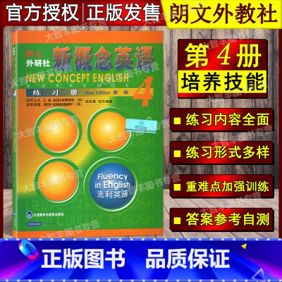 [正版]朗文外研社 新概念英语4第四册 练习册 外语教学与研究出版社