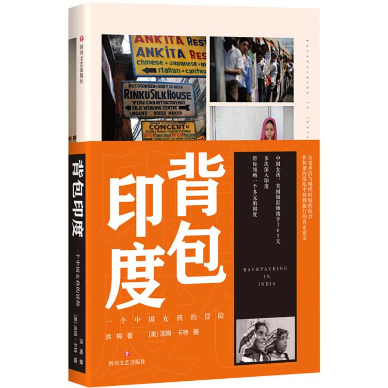 音像背包印度洪梅 著;(美)汤姆·卡特(Tom Carter) 摄