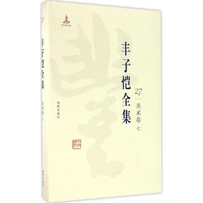 正版新书]丰子恺全集(美术卷.7)丰子恺9787511029478