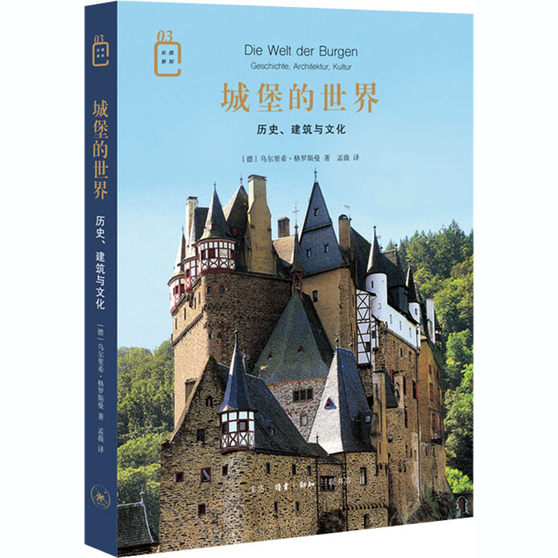 醉染图书城堡的世界 历史、建筑与文化9787108069542
