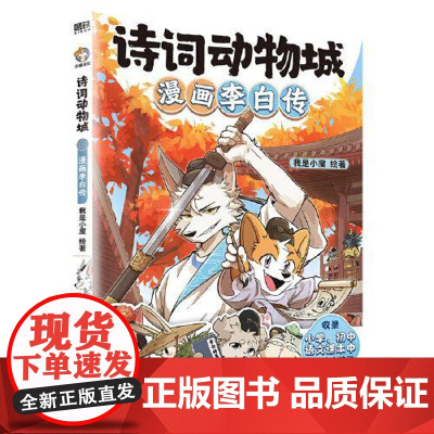 诗词动物城:漫画李白传 中国友谊出版社
