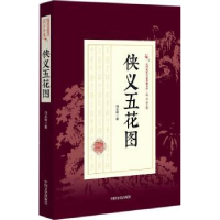 诺森侠义五花图冯玉奇著9787503496059中国文史出版社