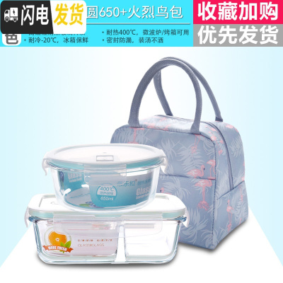 三维工匠玻璃饭盒微波炉专用上班族带饭便当盒长方形密封保鲜盒玻璃碗带盖 分隔800+圆650+火烈鸟包