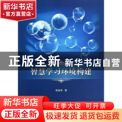 正版 智慧学习环境构建 陈金华著 国防工业出版社 9787118091175