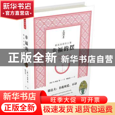 正版 幸福的摆:郁达夫译作八章 李素敏 著 中国社会科学出版社 9
