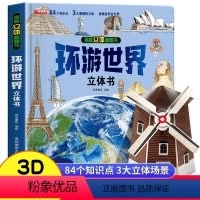 环游世界立体书 [正版]揭秘海洋3d立体书 3-6岁以上8-10-12岁翻翻书宝宝绘本故事书早教图书读物 小学生一年级