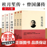 [6册]**授权杜月笙传台湾版+曾国藩历史人物名人传记书籍章君榖全传自传正传大传野史为人处世语录人心至上民国名人传记类书