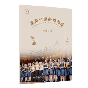醉染图书童声合唱新作品选9787556605392