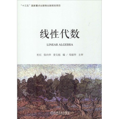 正版新书]线性代数杜红9787111589235