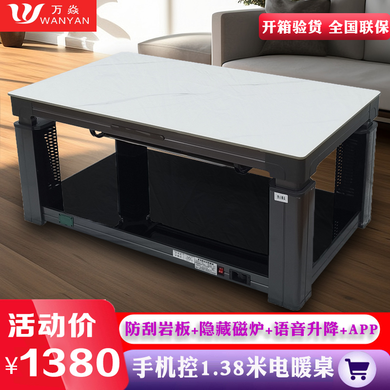 万焱24E水韵沙138*80CM语音升降电磁炉电暖炉电暖桌升降茶几烤火桌电烤桌取暖炉烤火炉电烤炉火锅长方形餐桌