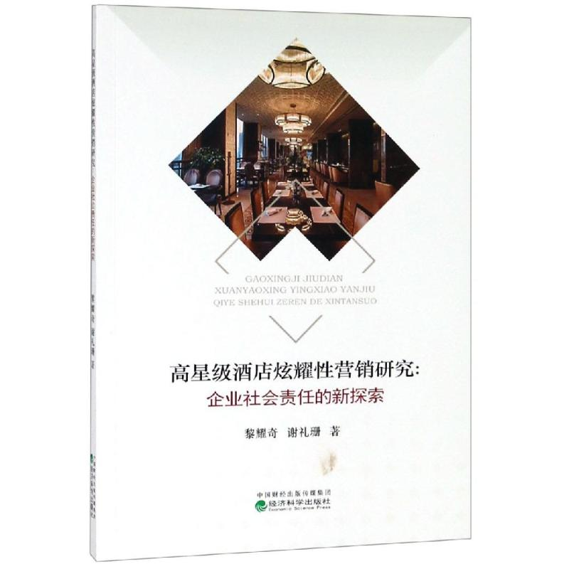 [M]高星级酒店炫耀性营销研究 黎耀奇 谢礼珊 著 -9787521802092