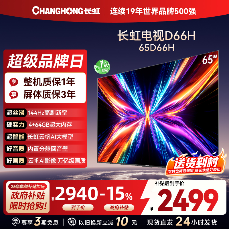 长虹电视65D66H 65英寸144Hz高刷 云帆AI大模型 4+64GB大内存一键看直播4K平板液晶电视机政府补贴
