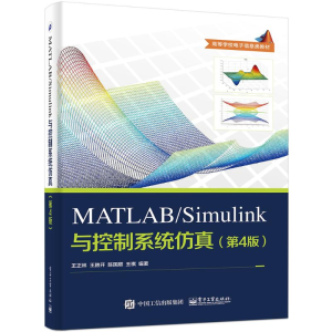 [M]MATLAB/Simulink与控制系统仿真-9787121313158