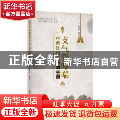 正版 支气管哮喘中西医结合防治手册 钱叶长,吴先正主编 上海科
