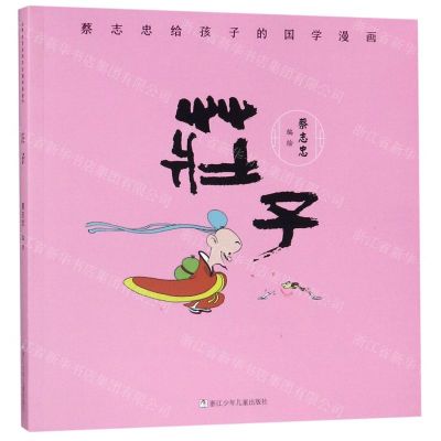 [N]庄子/蔡志忠给孩子的国学漫画-9787559714992