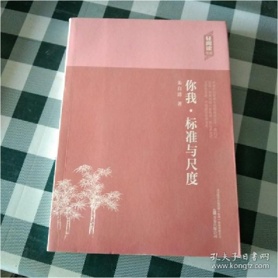 正版新书]你我·标准与尺度朱自清 著9787547036006