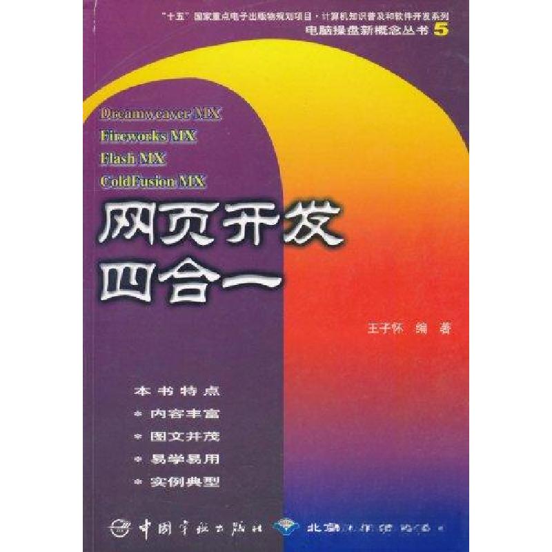 正版新书]Dreamweaver MX Fireword MX Flash MX ColdFusion MX