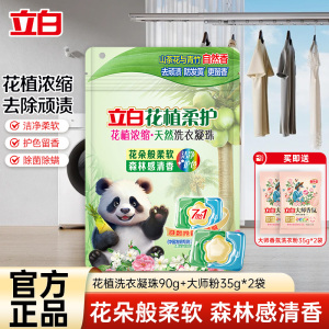 立白花植柔护浓缩洗衣凝珠90g深层洁净持久留香护色除菌除螨除味