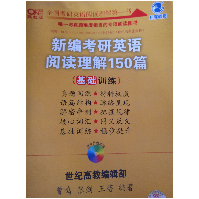 正版新书]2013世纪高教考研系列?新编考研英语阅读理解150篇(基