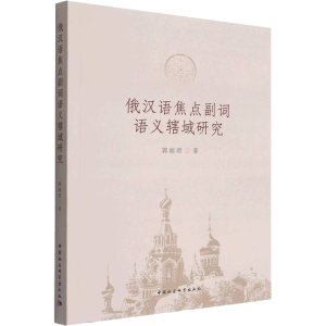 正版新书]俄汉语焦点副词语义辖域研究郭丽君9787522702056