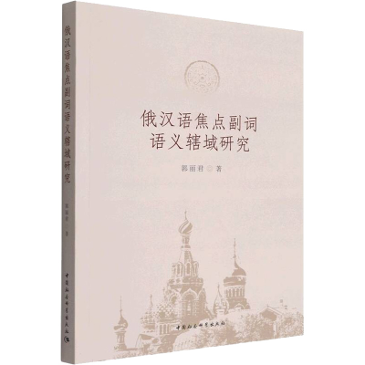 正版新书]俄汉语焦点副词语义辖域研究郭丽君9787522702056