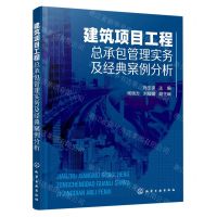 [N]建筑项目工程总承包管理实务及经典案例分析-9787122384218
