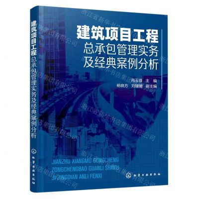 [N]建筑项目工程总承包管理实务及经典案例分析-9787122384218