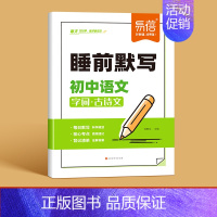 -语文- [正版]易蓓初中睡前默写核心考点必背知识点大全语文英语物理化学数学历史道德与法治地理生物知识点睡前默写五分钟基