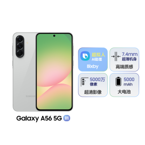 三星Galaxy A56 雅柔灰 8GB+256GB 轻薄时尚手机 5000万像素 5000毫安电池 5G双卡手机