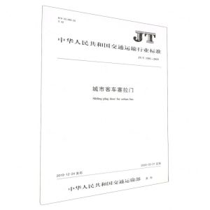 [N]城市客车塞拉门(JTT1301-2019)/中华人民共和国交通运输行业标准-151143327