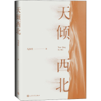[M]天倾西北 马步升 著 -9787020167692