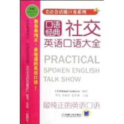 正版新书]社交英语口语大全(美语会话脱口秀系列)李雪 李铁红