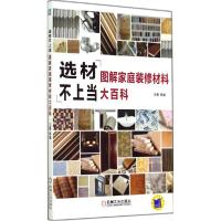 正版新书]选材不上当:图解家庭装修材料大百科王勇978711146912