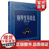 钢琴变奏曲选(上)