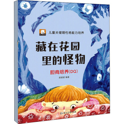 藏在花园里的怪物:胆商培养:DQ