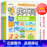 找不同(全4册) [正版]找不同(全4册)初级篇 彩图大字版 专注力逻辑思维训练 全4册找不同专注力逻辑思维训练从入