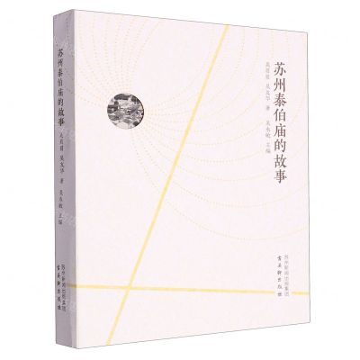 [N]苏州泰伯庙的故事(精)-9787554621004