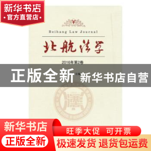 正版 北航法学:2016年卷第2卷 初殿清 主编 中国政法大学出版社