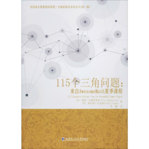[M]115个三角问题:来自AwesomeMath夏季课程-9787560384719
