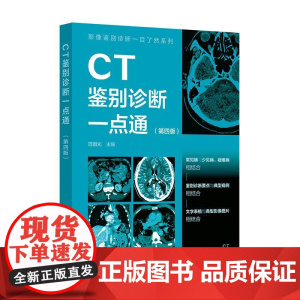 影像鉴别诊断一目了然系列 CT鉴别诊断一点通 第四版 常见病少见病 一病配多图 病灶指示箭头 表格鉴别要点 影像科医生实