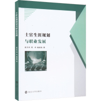 醉染图书士官生涯规划与职业发展9787305257292