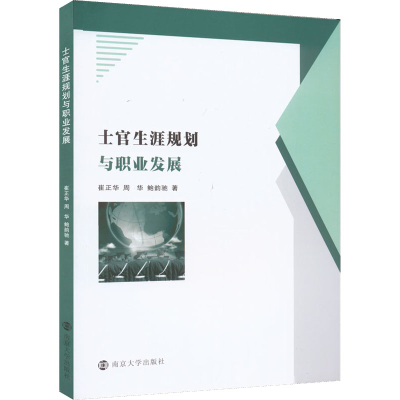 醉染图书士官生涯规划与职业发展9787305257292