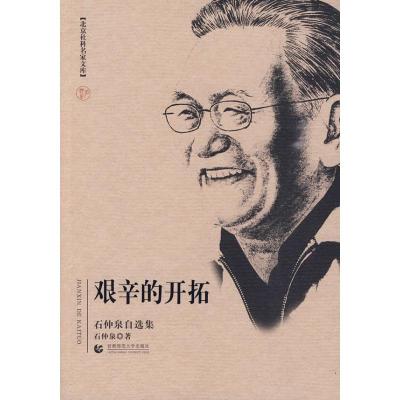 正版新书]艰辛的开拓(石仲泉自选集)/北京社科名家文库石仲泉978